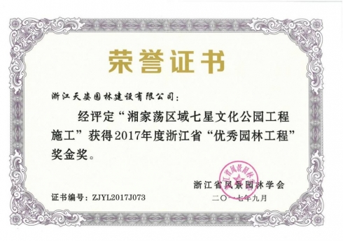 湘家蕩區(qū)域七星文化公園工程施工獲2017年浙江省優(yōu)秀園林工程獎(jiǎng)金獎(jiǎng)